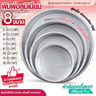 💥ส่งฟรี💥พิมพ์เค้ก Cookingrun (อลูมิเนียมถอดก้นได้-ถอดก้นไม่ได้) พิมพ์เค้กอลูมิเนียม ถอดก้น (1/8ปอนด์-6ปอนด์) 8 ขนาด