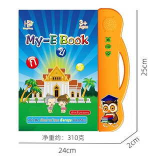 สินค้า หนังสือพูดได้ My E-Book หนังสือ2ภาษา มีทั้งภาษาไทย และ ภาษาอังกฤษ ก -ฮ A-Z หมวด หนังสือสำหรับเด็ก หนังเด็กมีเสียง