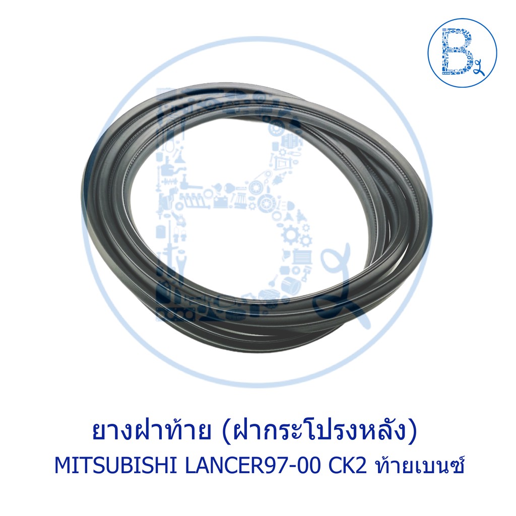 ยางฝาท้าย-ยางฝากระโปรงหน้า-mitsubishi-lancer97-00-ck2-ท้ายเบนซ์