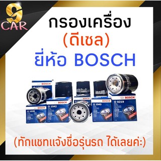 กรองเครื่อง (ดีเซล) ยี่ห้อ BOSCH 1ลูก **ทักแชทแจ้งชื่อรุ่นรถได้เลยค่ะ**