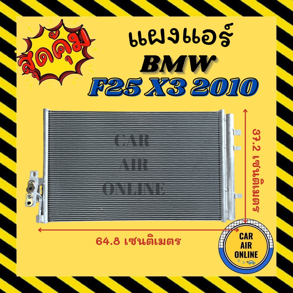 แผงร้อน-แผงแอร์-bmw-f25-x3-2010-2011-บีเอ็มดับเบิ้ลยู-เอฟ-25-เอ็กซ์-3-รังผึ้งแอร์-คอนเดนเซอร์-แผง-คอนเดนเซอร์แอร์-แผงคอย