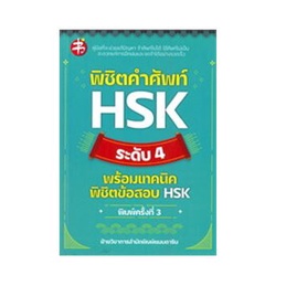 c111-พิชิตคำศัพท์-hsk-ระดับ-1-3-4-5-พร้อมเทคนิคพิชิตข้อสอบ-hsk-แยกเล่ม