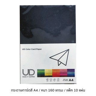 สินค้า UD กระดาษการ์ดสี A4 160 แกรม แพ็ค 10 แผ่น สีดำ