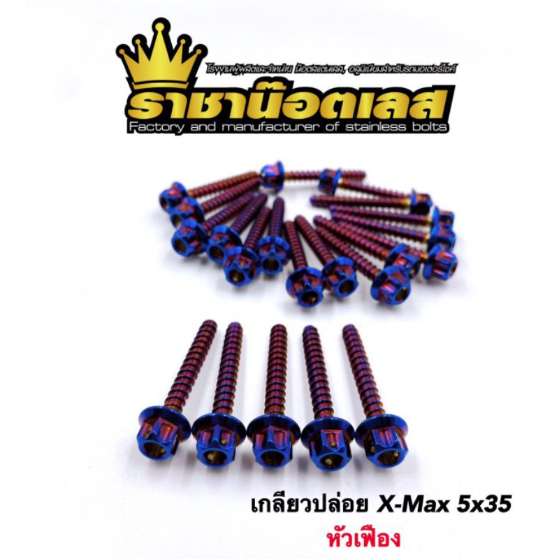 เกลียวปล่อย-หัวเฟือง-xmax-yamha-honda-ราคาต่อ1-ตัว-ความยาว-5x35-มิล