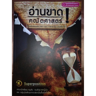 chulabook 9786163749154 อ่านขาด! คณิตศาสตร์ (โจทย์เตรียมสอบ PAT1 และ 7 วิชาสามัญ เล่มเดียวจบ)