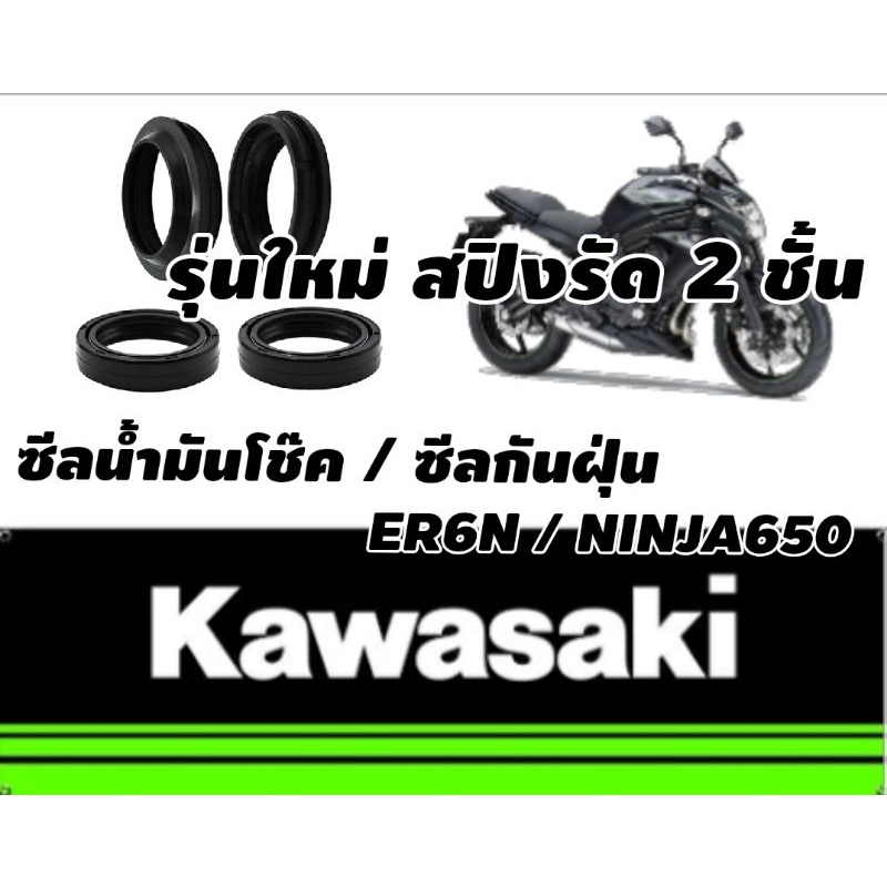 ซีลโช๊คหน้า-er6n-ninja650-oilseal-รุ่นใหม่สปิง-2-ชั้น-ร้านโบ๊ทโซ่สเตอร์อ่อนนุช