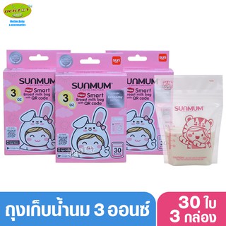 เช็ครีวิวสินค้าSUNMUM SMART BAG ถุงเก็บน้ำนมแม่ซันมัม สมาร์ท3ออนซ์ 30 ใบ 3 กล่อง(90ใบ)