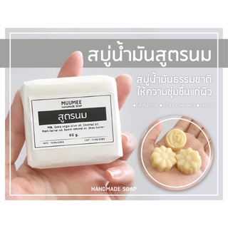 สบู่แฮนด์เมด สบู่น้ำมันธรรมชาติ สูตรนม ให้ความชุ่มชื่นแก่ผิว ไม่มีน้ำหอมและสารเพิ่มฟอง