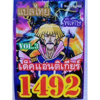 ยูกิ แปลไทย เบอร์ 1492 เด็ค แอนติเกียร์