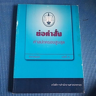 ย่อคําสั่ง ศาลปกครองสูงสุด
