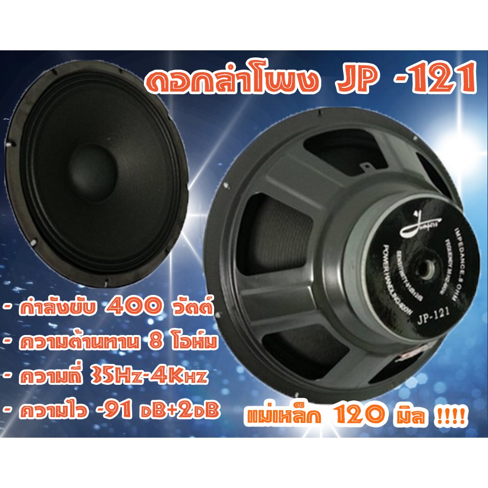 ราคานี้ต่อ-1-ดอก-ดอกลำโพง-jp-ดอก-6-8-10-12-นิ้ว-ราคา1-ดอก-เบสหนัก-เสียงแน่นกระหึ่ม