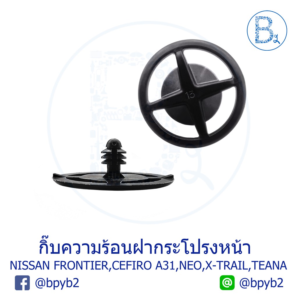 b038-กิ๊บความร้อนฝากระโปรงหน้า-nissan-frontier00-06-d22-zd30-td25-27-cefiro-a31-sunny-neo-n16-x-trail14-t32-teana13-l33