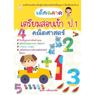 หนังสือ เด็กฉลาดเตรียมสอบเข้า ป.1 คณิตศาสตร์  การเรียนรู้ ภาษา ธรุกิจ ทั่วไป [ออลเดย์ เอดูเคชั่น]