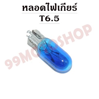 หลอดไฟเกียร์ T6.5 12v1.7w (DARK BLUE)(C2237) ขายราคาต่อคู่