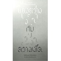 หนังสือ-แสงสว่างกับความมืด