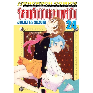 บงกช Bongkoch หนังสือการ์ตูนเรื่อง จิ้งจอกเย็นชากับสาวซ่าเทพจำเป็น เล่ม 24