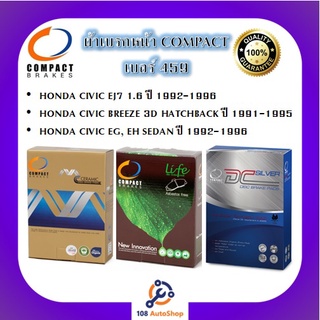 459 ผ้าเบรคหน้า ดิสก์เบรคหน้า คอมแพ็ค COMPACT เบอร์ 459 สำหรับรถฮอนด้า HONDA CIVIC EJ7 1.6/BREEZE/EG, EH ปี 1991-1996