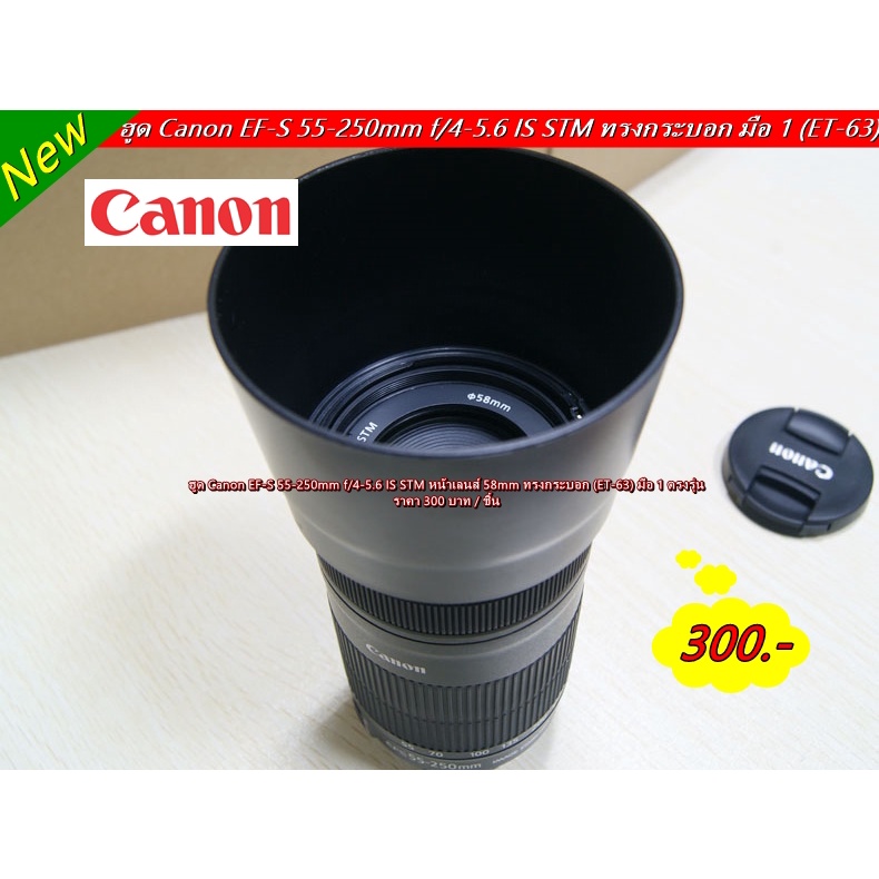 ฮูด-lens-canon-55-250mm-f-4-5-6-is-stm-หน้าเลนส์-58mm-ทรงกระบอก