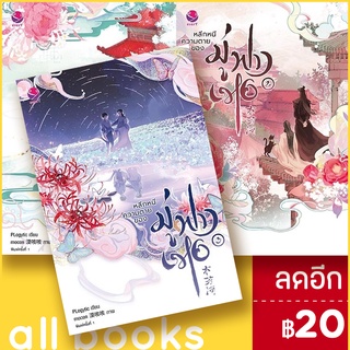 หลีกหนีความตายของมู่ฟางเหอ 1-3 (3เล่มจบ) | เอเวอร์วาย Plogytic