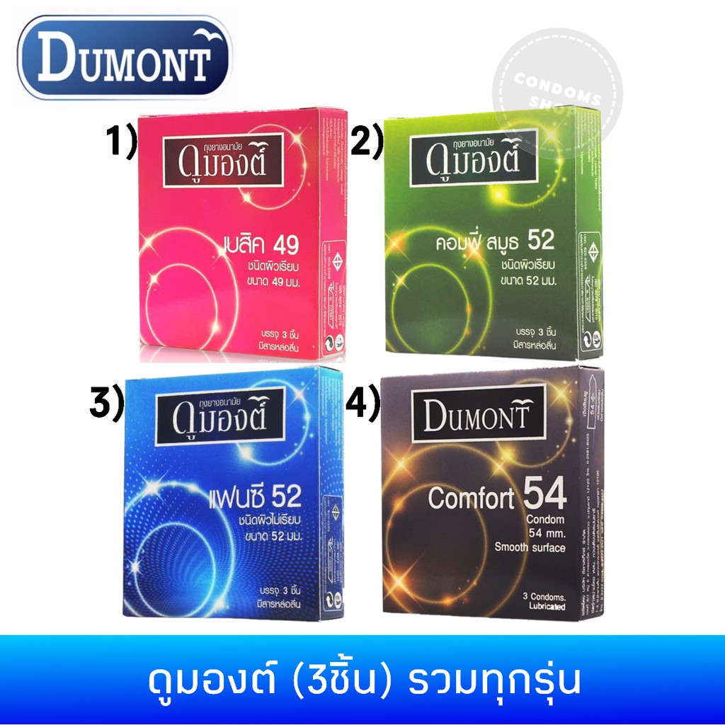 รูปภาพของถุงยางอนามัยดูมองต์ (3ชิ้น) รวมทุกรุ่น Dumont condom สั่งคละกันได้ลองเช็คราคา