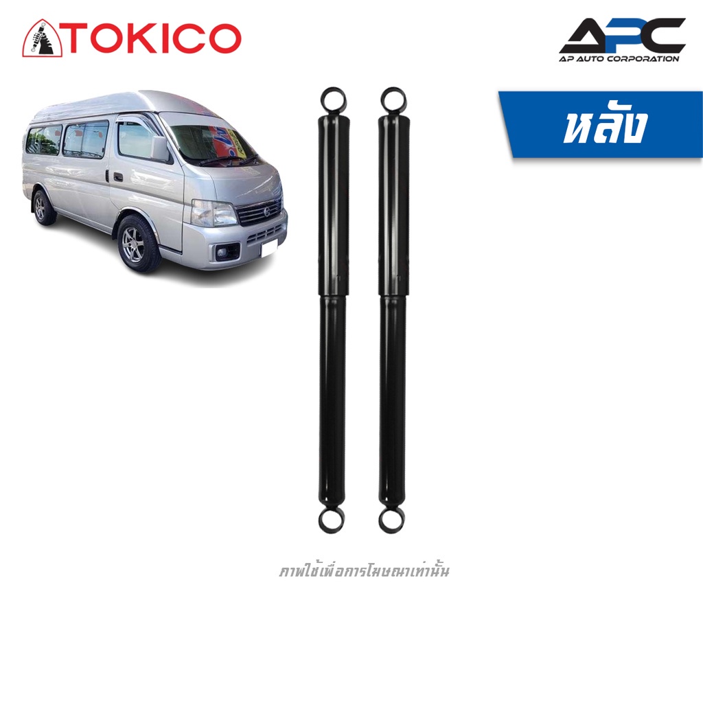 tokico-โช้คอัพแก๊ส-รถ-nissan-caravan-e25-รถตู้-ปี-2001-2012