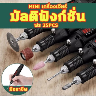 เครื่องเจียร์ mini สว่านจิ๋วไฟฟ้า ปรับความเร็วได้ แถมเครื่องประดับ23ชิ้น ขัด แกะสลัก กำจัดสนิม เจาะ ตัด เครื่องเดียวก็พอ