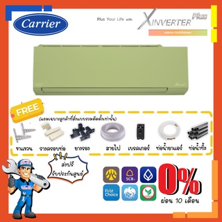 [ส่งฟรี] แอร์แคเรียร์ CARRIER รุ่น XInverter Plus TVAB-O-I [สีเขียว Freshy Green] ฟอกอากาศ PM2.5 ประหยัดไฟ