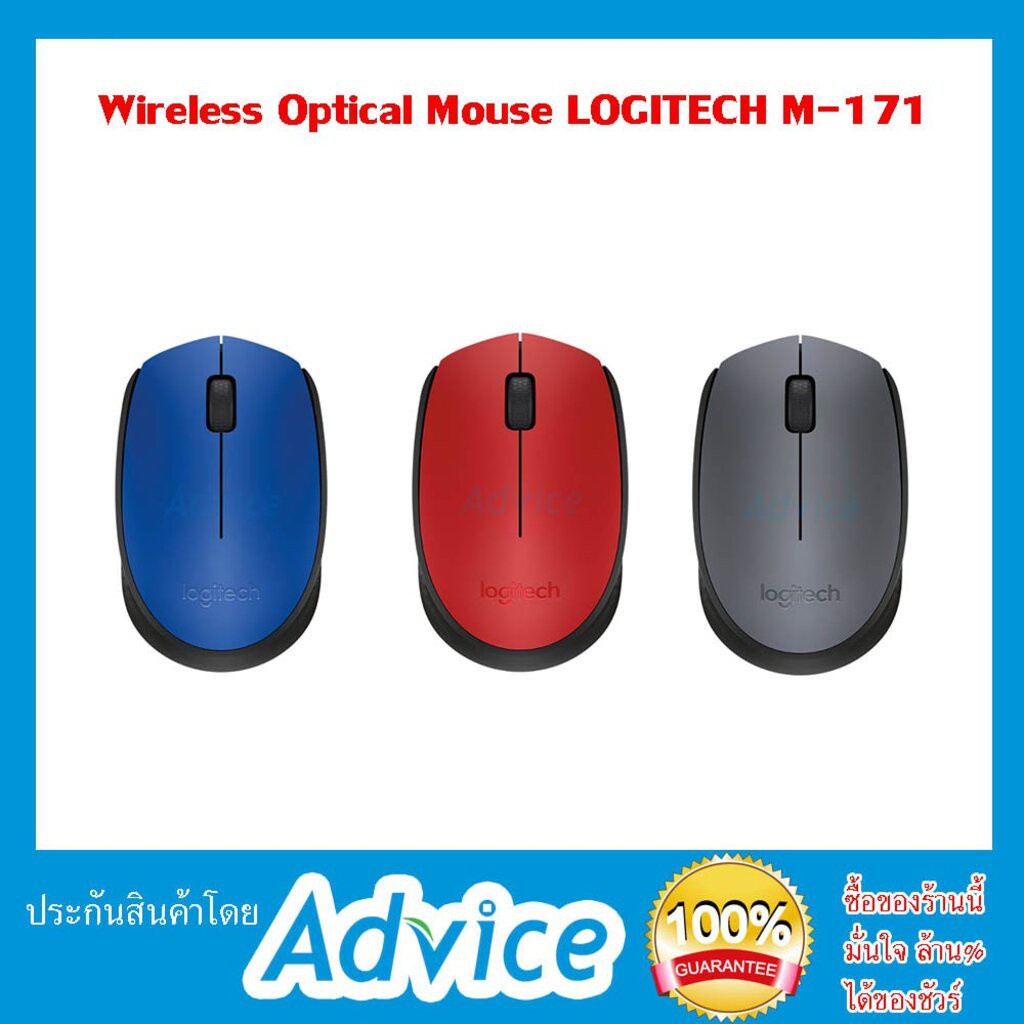 wireless-optical-mouse-logitech-m-171-เลือกสีตอนสั่ง