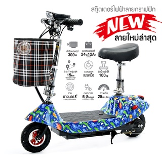 ภาพขนาดย่อของภาพหน้าปกสินค้าPremium E-scooter สกู๊ตเตอร์ไฟฟ้า สำหรับเด็กโตและผู้ใหญ่ แข็งแรงมาก ลายสวย สีสด จากร้าน lookmeebabyproducts บน Shopee ภาพที่ 1