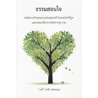 Chulabook(ศูนย์หนังสือจุฬาฯ) |C111หนังสือ9786169337737ธรรมสอนใจ