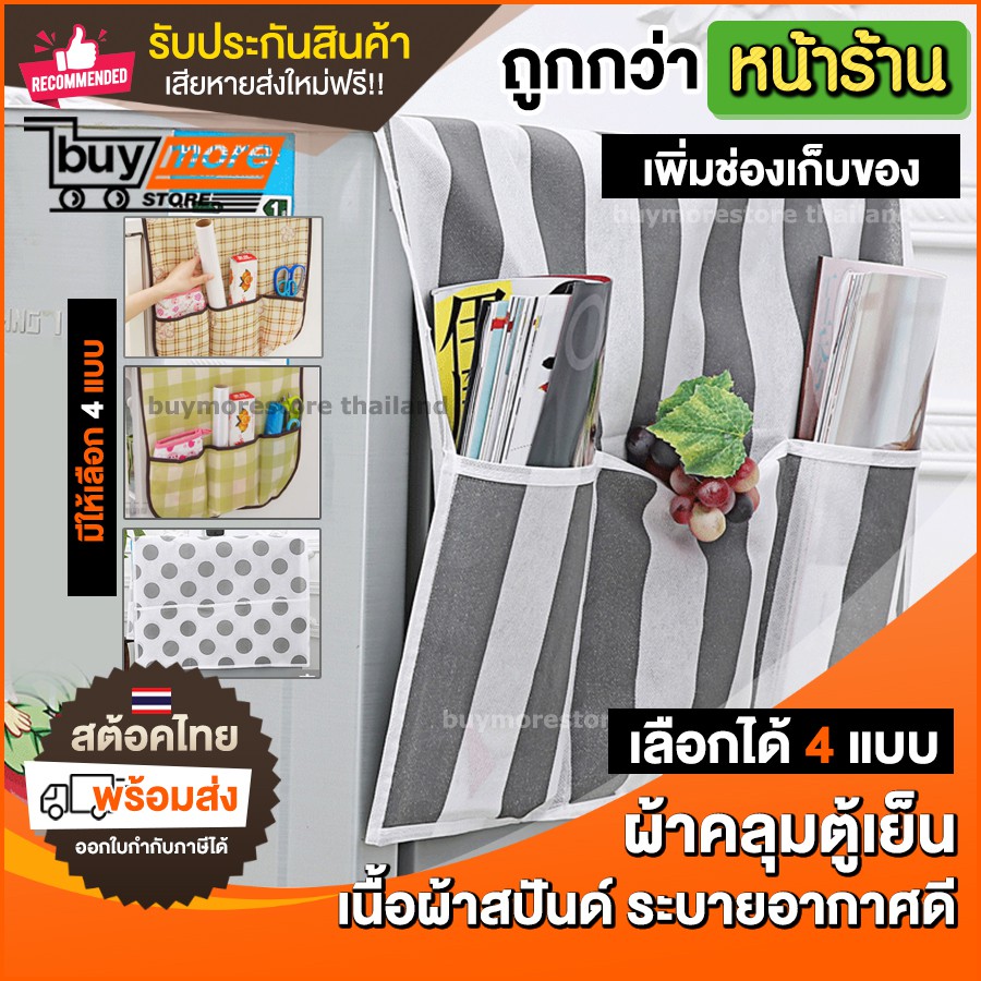 sale-โล๊ะสต๊อค-ผ้าคลุมตู้เย็น-พร้อมที่วางของ-จัดระเบียบ-ห้องครัว-ที่คลุมตู้เย็น-จัดระเบียบบ้าน-จัดครัว