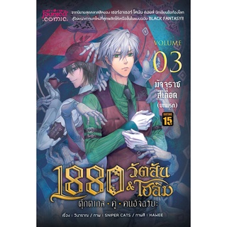 การ์ตูน 1880 วัตสัน&โฮล์ม ตุ๊กตากลคู่คนอัจฉริยะ เล่ม 3 ตอน มัจจุราชสีเลือด (บทแรก) • REMASTER •