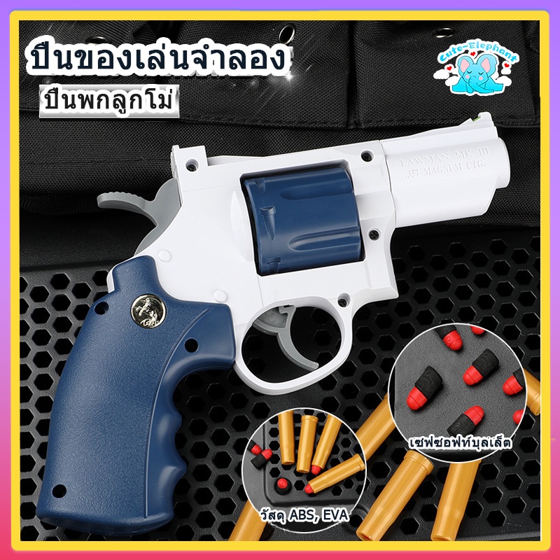 ปืนของเล่น-revolver-ปืนพกลูกโม่-ปืนของเล่นยิงได้-ปืนกระสุนโฟม-ปืนอัดลม-อุปกรณ์เกมยุทธวิธี-ของเล่นเด็ก