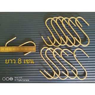 ตะขอเหล็ก ตัว S 12 ชิ้น ราคา 23 บาท