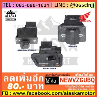 สวิตช์ไฟเลี้ยว HONDA ทุกรุ่น