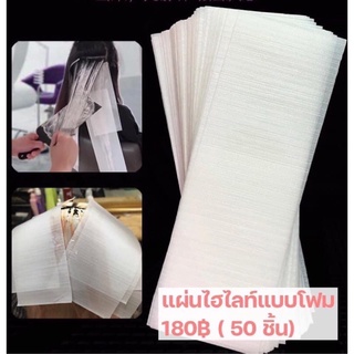 แผ่นโฟมทำไฮไลท์ ห่อละ 50 ชิ้น ราคาส่ง 95 บาท