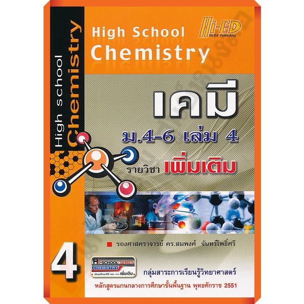 หนังสือHigh School Chemistry เคมี ม.46 เล่ม 4 (รายวิชาเพิ่มเติม)+เฉลย