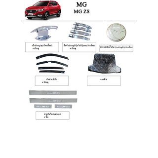 ภาพหน้าปกสินค้าประดับยนต์ ของแต่ง MG ZS ซึ่งคุณอาจชอบราคาและรีวิวของสินค้านี้