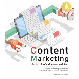 ภาพหน้าปกสินค้า[โค้ด L3EL5 ลดเหลือ 205฿] หนังสือ Content Marketing ฝังแน่นในอ้อมใจ สร้างยอดขายได้จริงๆ ที่เกี่ยวข้อง