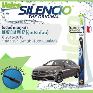 ✈นำเข้าจากฝรั่งเศส✈ ใบปัดน้ำฝนคู่หน้า VALEO Silencio 19+24 MB Slide สำหรับ Benz CLA class W117,C117 ปรับโฉม ปี 2015-2018