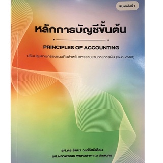 Chulabook(ศูนย์หนังสือจุฬาลงกรณ์มหาวิทยาลัย)หนังสือ9786165826914หลักการบัญชีขั้นต้น (PRINCIPLE OF ACCOUNTING) ฉบับ