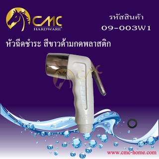 CMC หัวฉีดชำระ สีด้ามกดพลาสติก 09-003