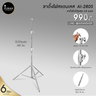 ขาตั้งไฟสเตนเลส รุ่น AI-280S สูง 280 ซม.