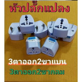 ปลั๊กไฟแปลง 3 ตา ออก 2 ขาแบน หรือ 2 ขากลม ( 1ห่อ มี5ชิ้น )