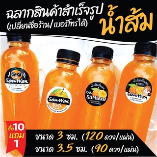 (ทักแชทก่อนสั่ง) ฉลากสินค้าสำเร็จรูป น้ำส้ม น้ำส้มสด น้ำส้มคั้น (เปลี่ยนชื่อ เพิ่มเบอร์โทรได้) กันน้ำ 100%