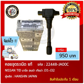 คอยล์จุดระเบิด แท้ รุ่นรถ : NISSAN TID มาร์ช อเมร่า เทียน่า J31-J32 หมายเลขอะไหล่ : 22448-JA00C เครื่องยนต์ : R18/K20