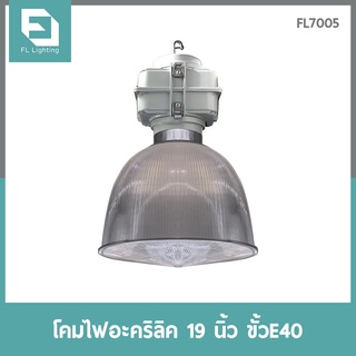 FL-Lighting โคมไฟอะคริลิค ขนาด 19 นิ้ว ขั้วE40 พร้อมฝาปิดและกล่องเกียร์ / โคมไฟไฮเบย์ โคมไฟแขวนเพดาน โคมฝาชี High Bay