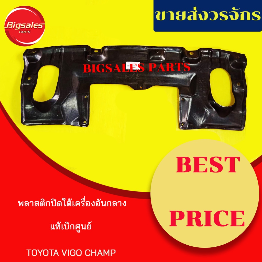 พลาสติกใต้เครื่อง-toyota-vigo-champ-อันกลาง-ปี-2012-2015-แท้เบิกศูนย์