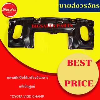 พลาสติกใต้เครื่อง TOYOTA VIGO CHAMP อันกลาง ปี 2012-2015 แท้เบิกศูนย์