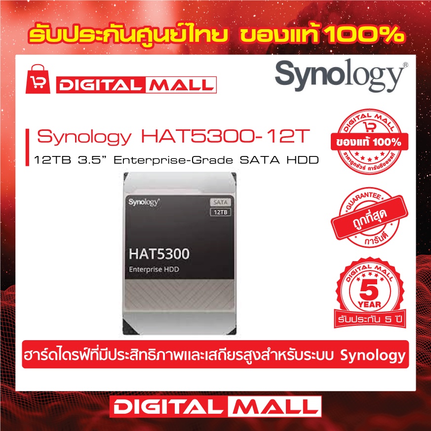 synology-hat5300-12t-harddisk-for-nas-ฮาร์ดดิสก์สำหรับอุปกรณ์จัดเก็บข้อมูลบนเครือข่าย-สินค้าประกันศูนย์ไทย-5-ปี